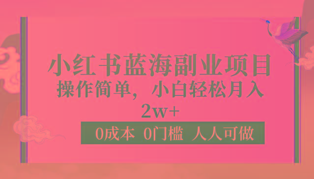 0成本0门槛小红书蓝海副业项目,操作简单,小白轻松月入2W-冒泡网