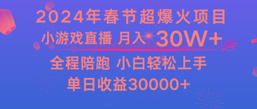 龙年过年期间,最爆火的项目 抓住机会 普通小白如何逆袭一个月收益30W+-冒泡网