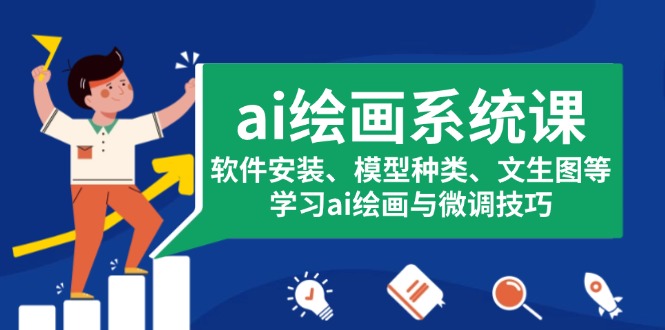 ai绘画系统课,软件安装、模型种类、文生图等,学习ai绘画与微调技巧-冒泡网