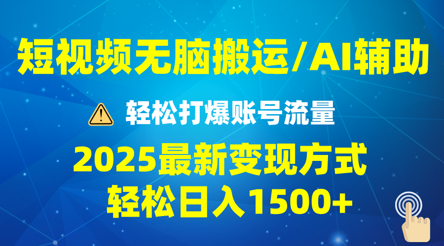 2025短视频AI辅助爆流技巧,最新变现玩法月入1万+,批量上可月入5万-冒泡网