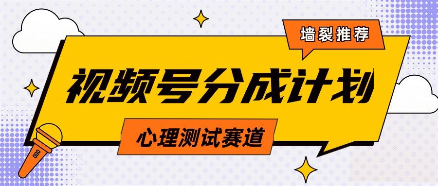 (9441期)视频号分成计划心理测试玩法,轻松过原创条条出爆款,单日1000+教程+素材-冒泡网