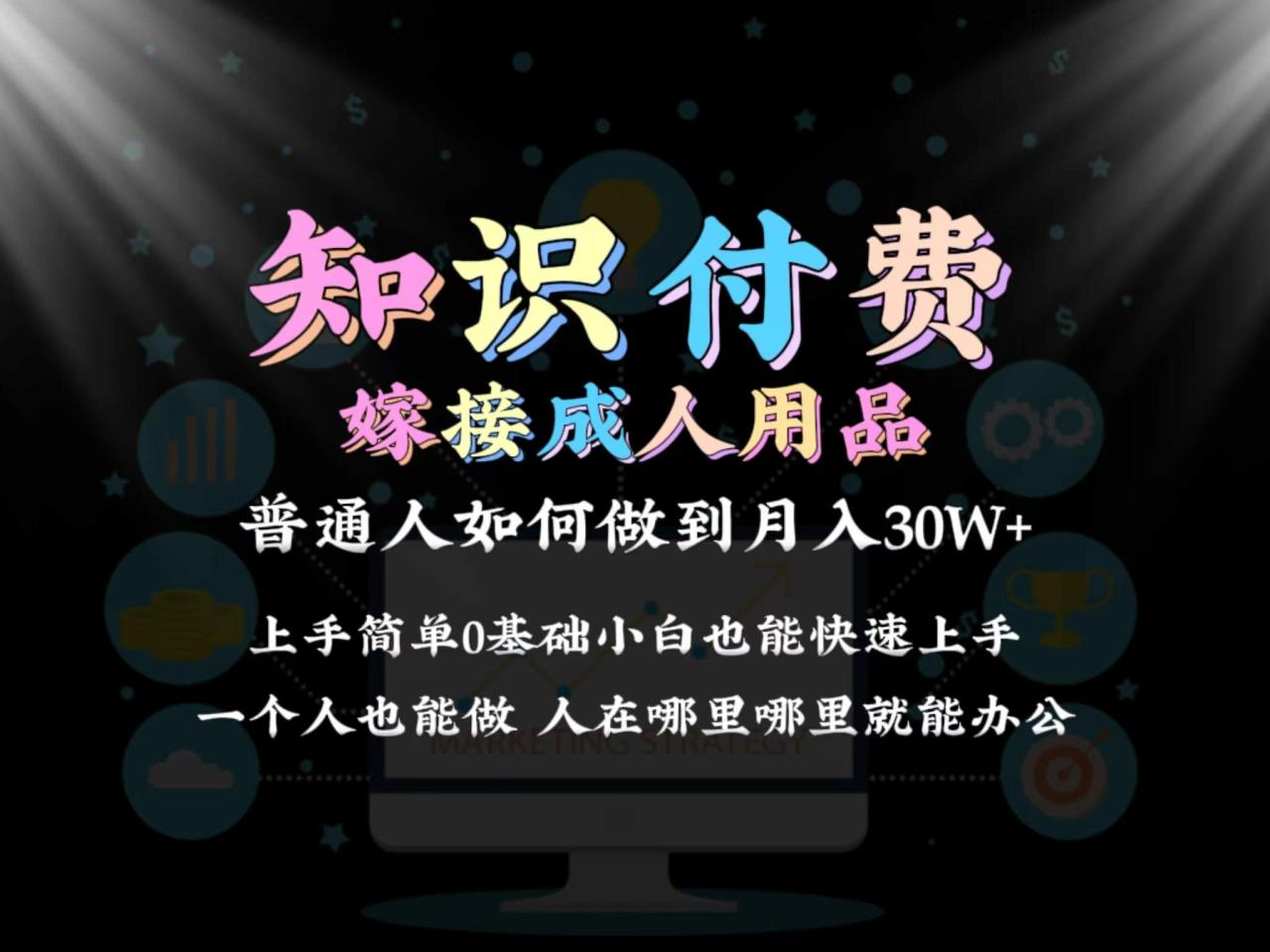 普通人做知识付费结合成人用品如何实现单月变现30w 保姆教学1.0-冒泡网