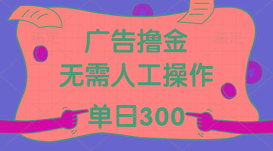 最新教程!广告撸金,无需人工操作,单日收入300+-冒泡网