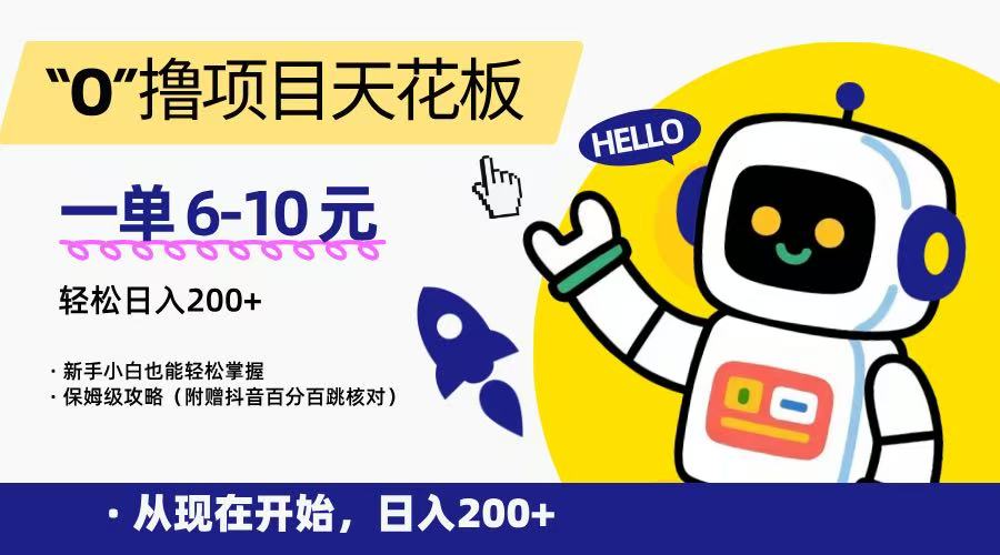 “0”撸项目天花板,一单6-10元,日入200+,新手小白也能轻松掌握,保姆级教程-冒泡网