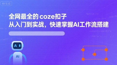 全网最全的coze扣子从入门到实战,快速掌握AI工作流搭建-冒泡网