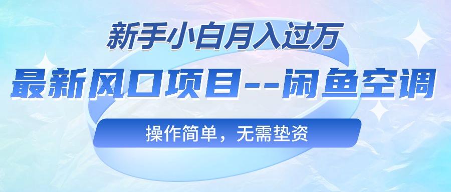 最新风口项目—闲鱼空调,新手小白月入过万,操作简单,无需垫资-冒泡网