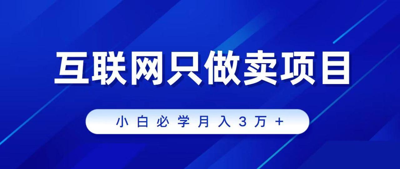 (9623期)互联网的尽头就是卖项目,被割过韭菜的兄弟们必看!轻松月入三万以上!-冒泡网