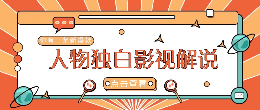 最新人物志独白影视解说视频玩法,利用AI技术新手也能轻松开启创业新篇章-冒泡网