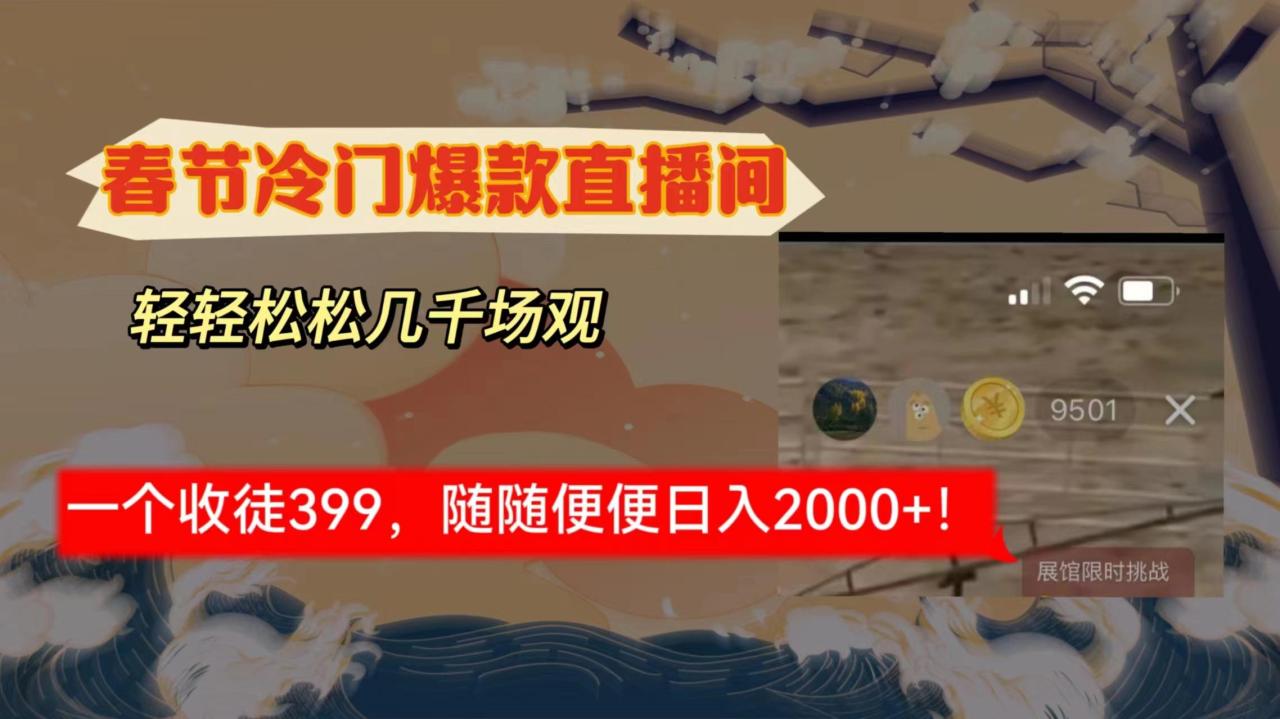 春节冷门直播间解放shuang’s打造,场观随便几千人在线,收一个徒399,轻…-冒泡网