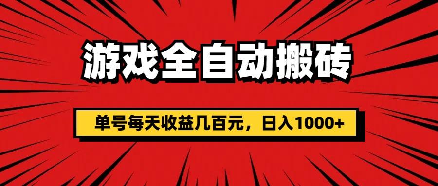 游戏全自动搬砖,单号每天收益几百元,日入1000+-冒泡网