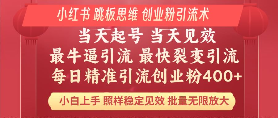 小红书 巧用跳板思维 每日暴力引流400+精准创业粉 小白福音 效果拉满…-冒泡网