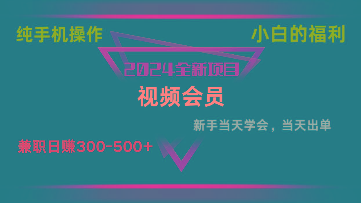 影视会员兼职日入500-800,纯手机操作当天上手当天出单 小白福利-冒泡网