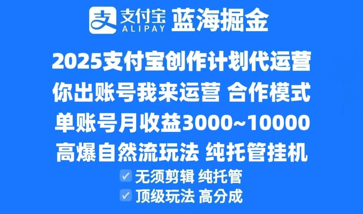 2025支付宝创作分成计划代运营,高爆自然流玩法,纯挂机高分成,合作共赢模式!-冒泡网