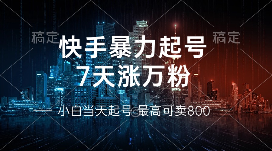 快手暴力起号,7天涨万粉,小白当天起号 多种变现方式,账号回收,单月…-冒泡网