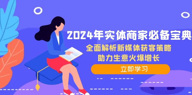 年实体商家必备宝典:全面解析新媒体获客策略,助力生意火爆增长-冒泡网
