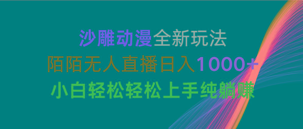 沙雕动漫全新玩法,陌陌无人直播日入1000+小白轻松轻松上手纯躺赚-冒泡网