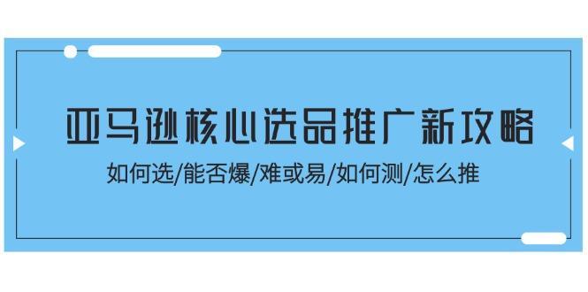 亚马逊核心选品推广新攻略!如何选/能否爆/难或易/如何测/怎么推-冒泡网