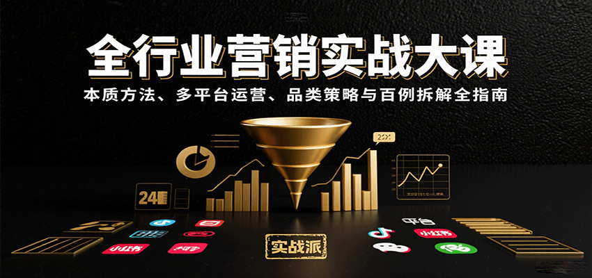 全行业营销实战大课:本质方法、多平台运营、品类策略与百例拆解全指南-冒泡网