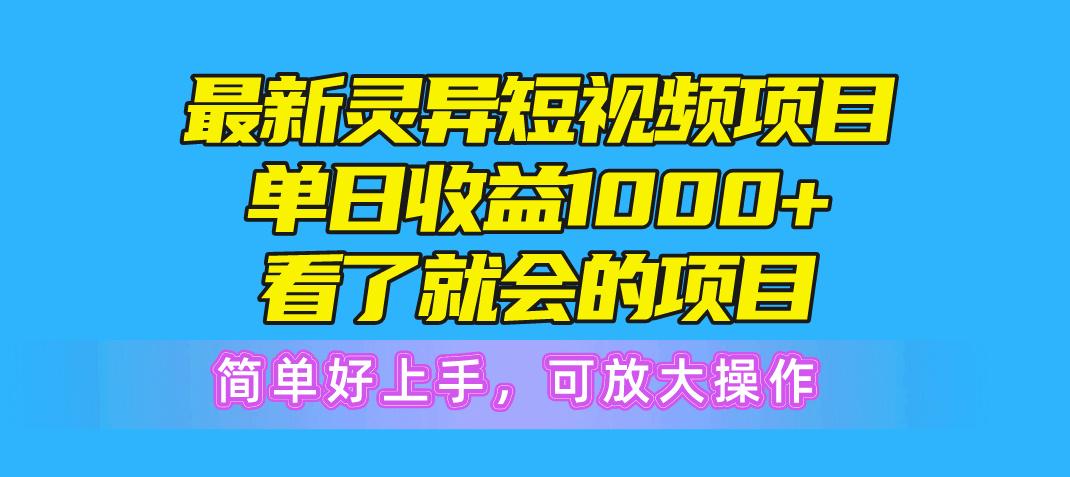 最新灵异短视频项目,单日收益1000+看了就会的项目,简单好上手可放大操作-冒泡网