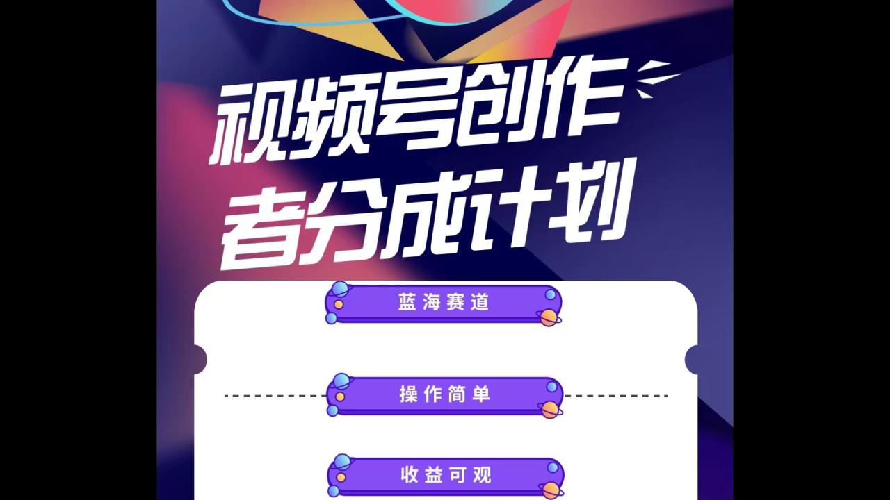 蓝海项目,视频号创作分成计划,小白也能轻松上手,日入1000+-冒泡网
