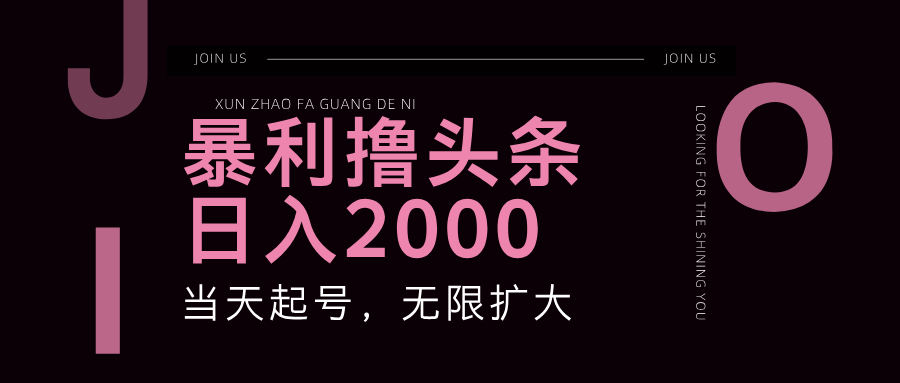 暴利撸头条，单号日入2000+，可无限扩大-冒泡网