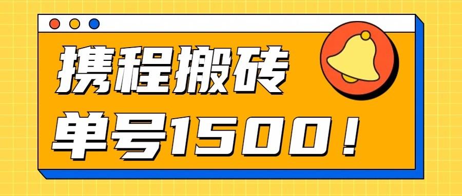 24年携程最新搬砖玩法，无需制作视频，小白单号月入1500，可批量操作！-冒泡网