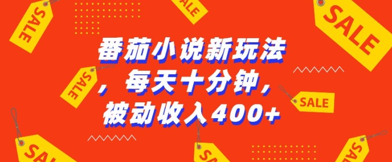 番茄小说新玩法,利用现有AI工具无脑操作,每天十分钟被动收益4张【揭秘】-冒泡网