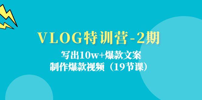 VLOG特训营-2期：写出10w+爆款文案，制作爆款视频(19节课-冒泡网
