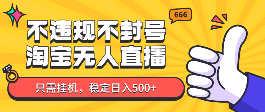 淘宝无人直播最新玩法,不违规不封号,只需挂机,稳定日入500+,新手也能当天开单!-冒泡网