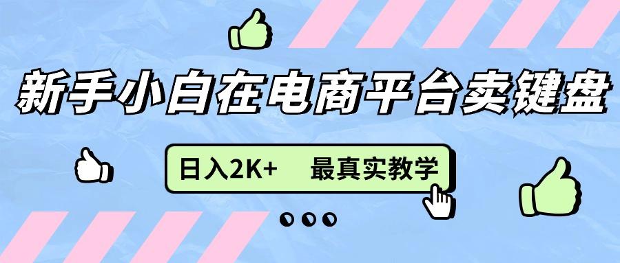 新手小白在电商平台卖键盘，日入2K+最真实教学-冒泡网