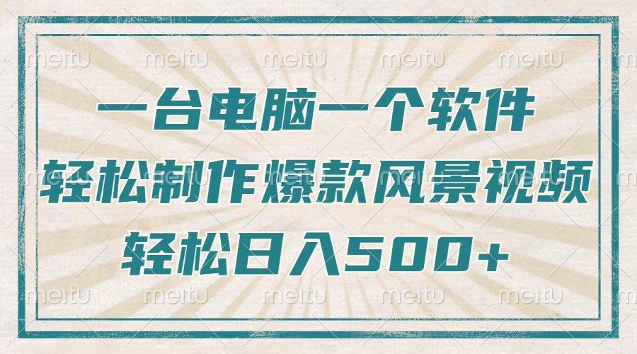只需一台电脑一个软件,教你轻松做出爆款治愈风景视频,轻松日入500+-冒泡网
