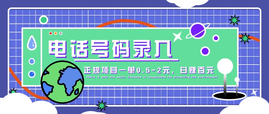 某音电话号码录入,大厂旗下正规项目一单0.5-2元,轻松赚外快,日入百元不是梦!-冒泡网