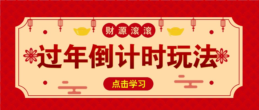 冷门过年倒计时赛道,日入300+!一条视频播放量更是高达 500 万!-冒泡网