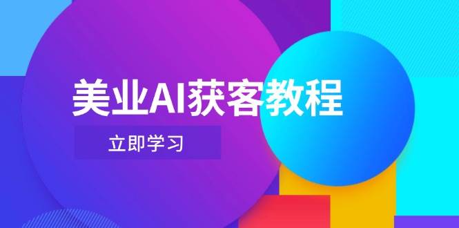 美业AI获客教程,用Deepseek+数字人,轻松玩转抖音直播间-冒泡网
