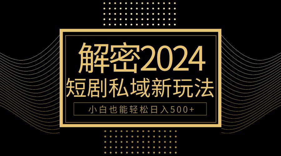 (9951期)10分钟教会你玩转短剧私域变现,小白也能轻松日入500+-冒泡网