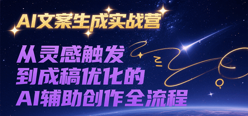 AI文案生成实战营,从灵感触发到成稿优化的AI辅助创作全流程-冒泡网