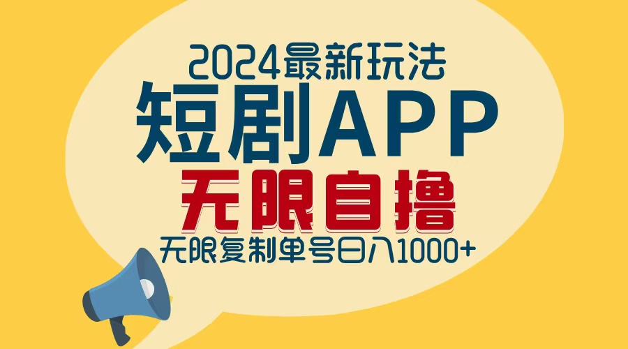 最新短剧APP自撸拉新玩法,无限制批量操作,轻松日入1000+-冒泡网