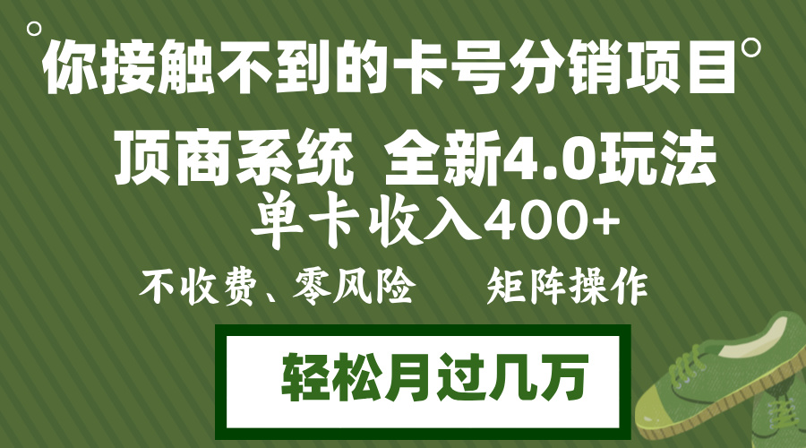 年底卡号分销顶商系统4.0玩法,单卡收入400+,0门槛,无脑操作,矩阵操…-冒泡网