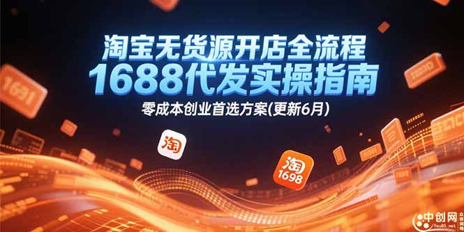 淘宝无货源开店全流程，1688代发实操指南，零成本创业首选方案(更新6月-冒泡网