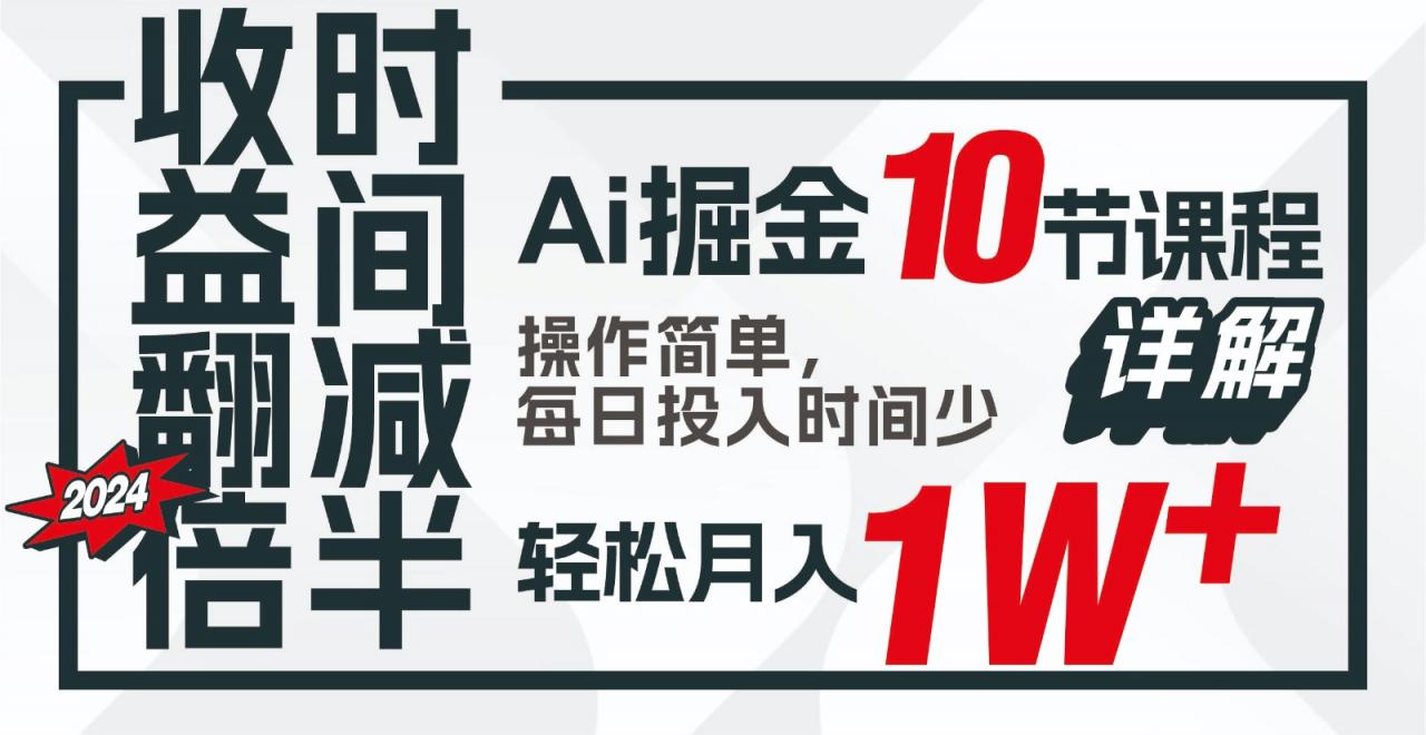 收益翻倍,时间减半!AI掘金,十节课详解,每天投入时间少,轻松月入1w+!-冒泡网