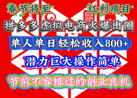 春节将至,拼多多虚拟电商火爆出圈,潜力巨大操作简单,单人单日轻松收入多张【揭秘】-冒泡网