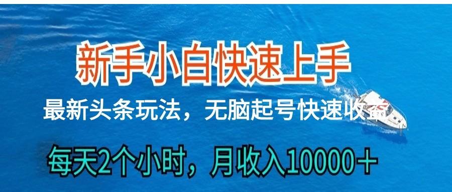 头条最新ai搬砖，每天肉眼可见的收益，日入300＋-冒泡网