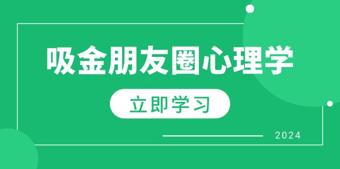 朋友圈吸金心理学:揭秘心理学原理,增加业绩,打造个人IP与行业权威-冒泡网