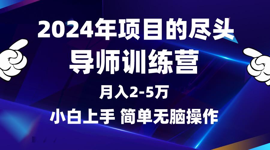 (9691期)年做项目的尽头是导师训练营，互联网最牛逼的项目没有之一，月入3-5…-冒泡网