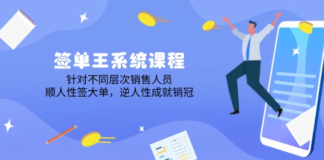 签单王系统课程,针对不同层次销售人员,顺人性签大单,逆人性成就销冠-冒泡网
