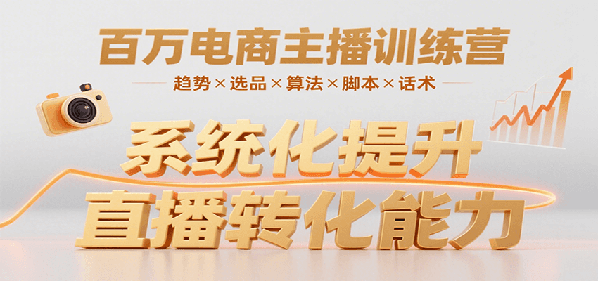 百万电商主播训练营,涵盖趋势/选品/算法/脚本/话术,提升转化能力-冒泡网