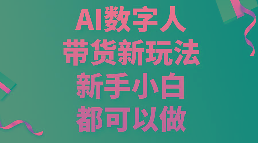 AI数字人带货新玩法,新手小白都可以做-冒泡网
