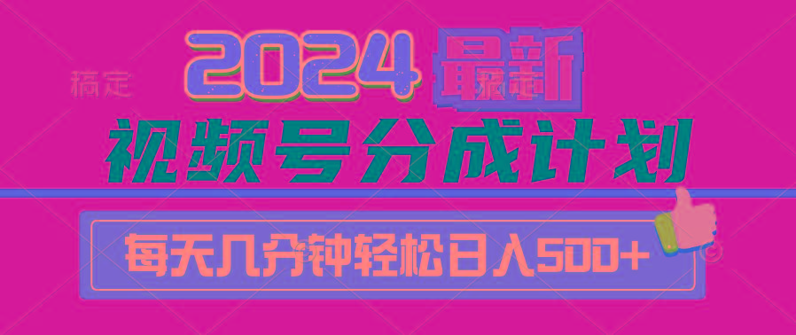 (9470期)视频号分成计划最新玩法,一键生成机器人原创视频,收益翻倍,日入500+-冒泡网