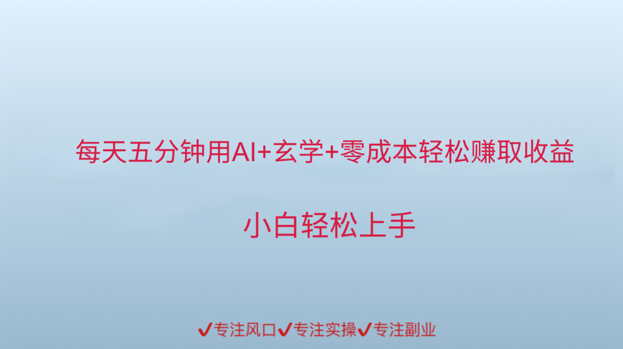 用AI生成玄学内容来赚取收益,每天花几分钟,轻轻松松赚取小一千-冒泡网