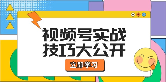 视频号实战技巧大公开：选题拍摄、运营推广、直播带货一站式学习 (无水印-冒泡网